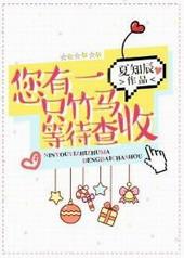 你有一只竹马等待查收免费