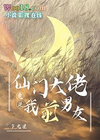 仙门大佬竟是我前男友免费阅读正版
