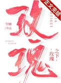 玫瑰之下晋江