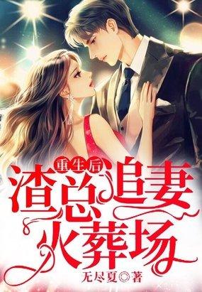 重生后渣总追妻火葬场视频