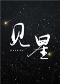 般配作者叶见星