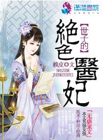 绝色医妃世子请伸手全本免费阅读