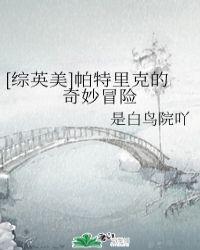 帕特里克完整版