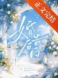 婚后告白番外篇全部