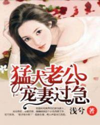猛犬老公宠妻过急txt