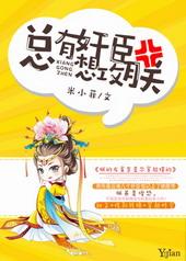 总有奸臣想搞郑