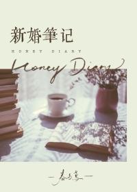 新婚笔记by春与鸢txt