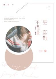 不仅仅是喜欢 萧全