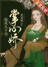 偏执太子的掌心娇鹿时眠