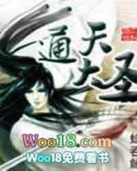 通天大圣在线阅读