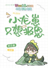 小龙崽只想报恩 枕云音