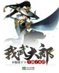 水浒之开局成了武大郎