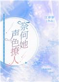 奈何她声色撩人发达的泪腺