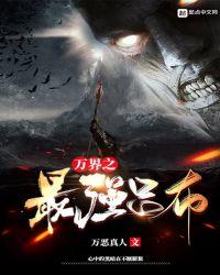 万界之最强吕布 万恶真人