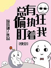 总有偏执狂要娶我[快穿