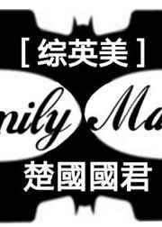 综英美全家