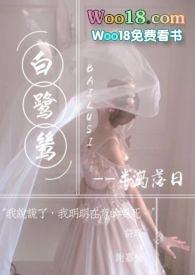 伍佰白鹭鸶