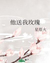 他送我玫瑰花但我真的没睡他什么歌