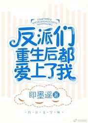 反派们重生后都爱上我全文
