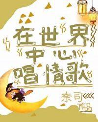 在世界中心呼唤爱简谱