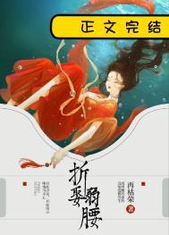 折娶弱腰by再枯荣