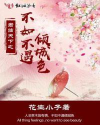 不如不遇倾城色 柒曲