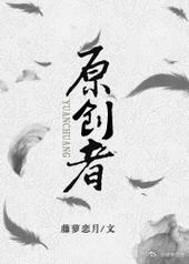 原创者英语怎么说