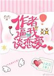 作者逼我谈恋爱我不是