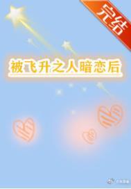飞升后我被单身了作者幻燕