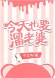 今天也要溜老婆全文阅读