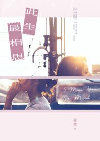 此生相思终相忘by