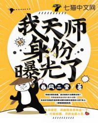 我天师的身份差点被曝光免费