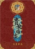 贵女难当讲的什么