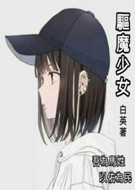 驱魔少女玛尔法