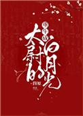 重生成太尉的白月光讲什么