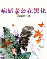 病娇老公在黑化无删减全文