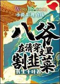 八爷在清穿文里割韭菜 长生千叶