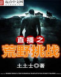 直播之荒野挑战资源