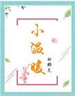 小温暖韩江温颜全文免费阅读