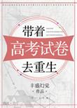 带着姜考试