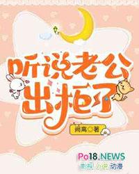 听说老公出柜了阙离