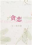 失控作者倪多喜
