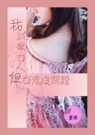 讨厌女生是什么心理