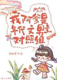 我阿爹是男主对照组全文免费阅读