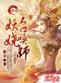 妖娆召唤师作者还写过什么作品