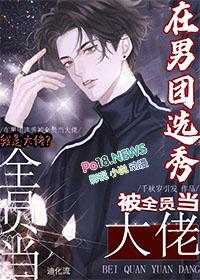 在男团选秀被全员当大佬 番外