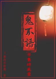 鬼不语顺序