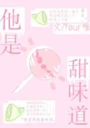 他是甜味道bl