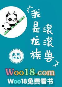 我是龙族滚滚兽by