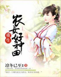 重生农女好种田穆扬灵